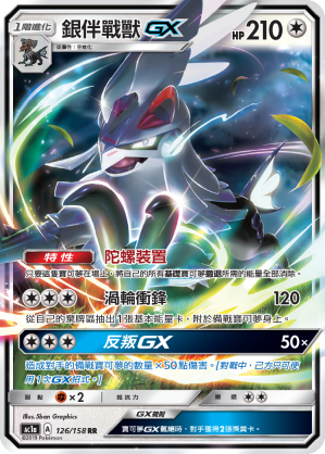 Silvally GX #126
