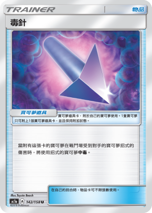毒針 #142