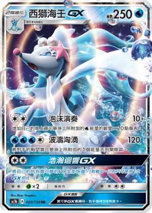 Primarina GX #020