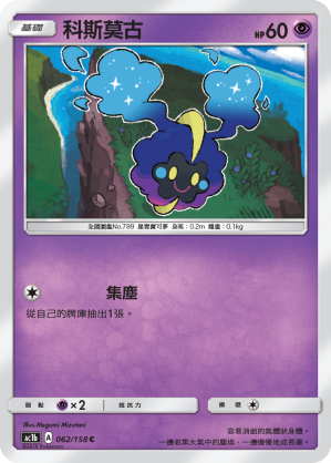 Cosmog #062