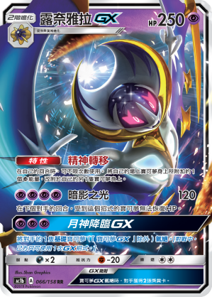 Lunala GX #066