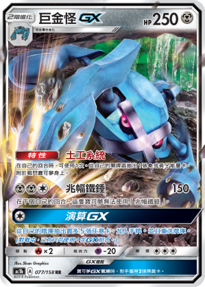 Metagross GX #077