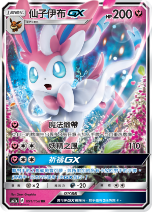 Sylveon GX #091