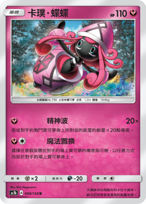 Tapu Lele #099