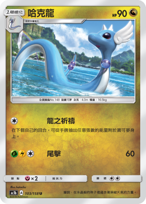 Dragonair #103