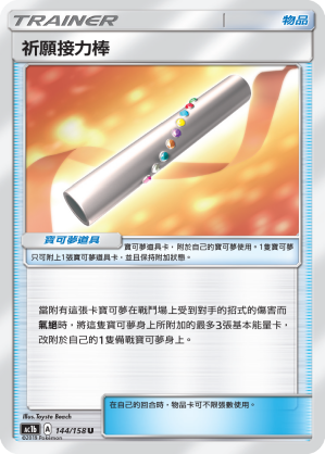 Wishful Baton #144