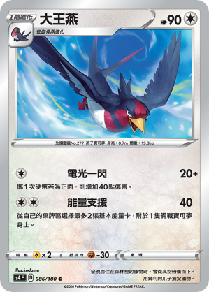 Swellow #086