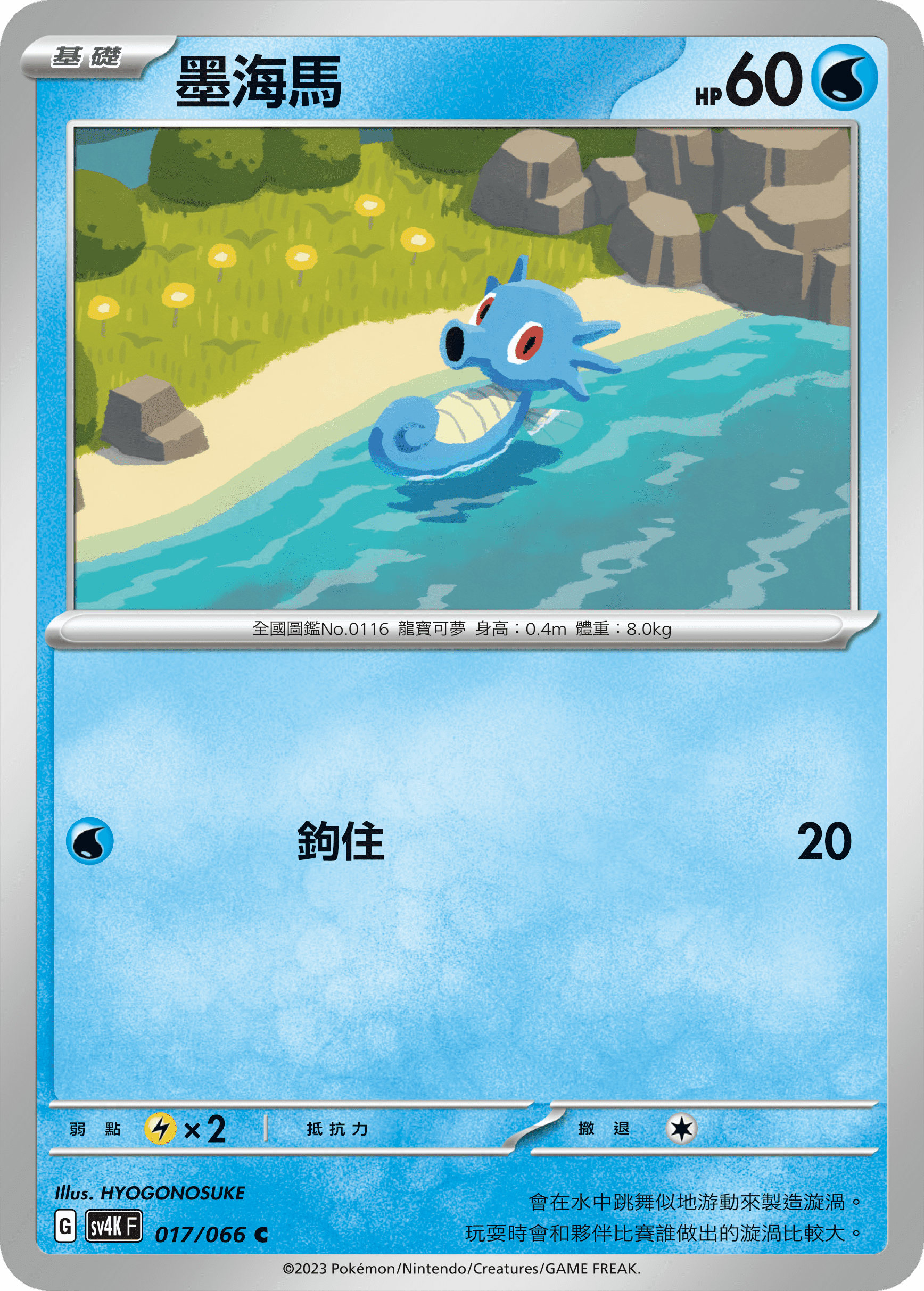 Horsea #017