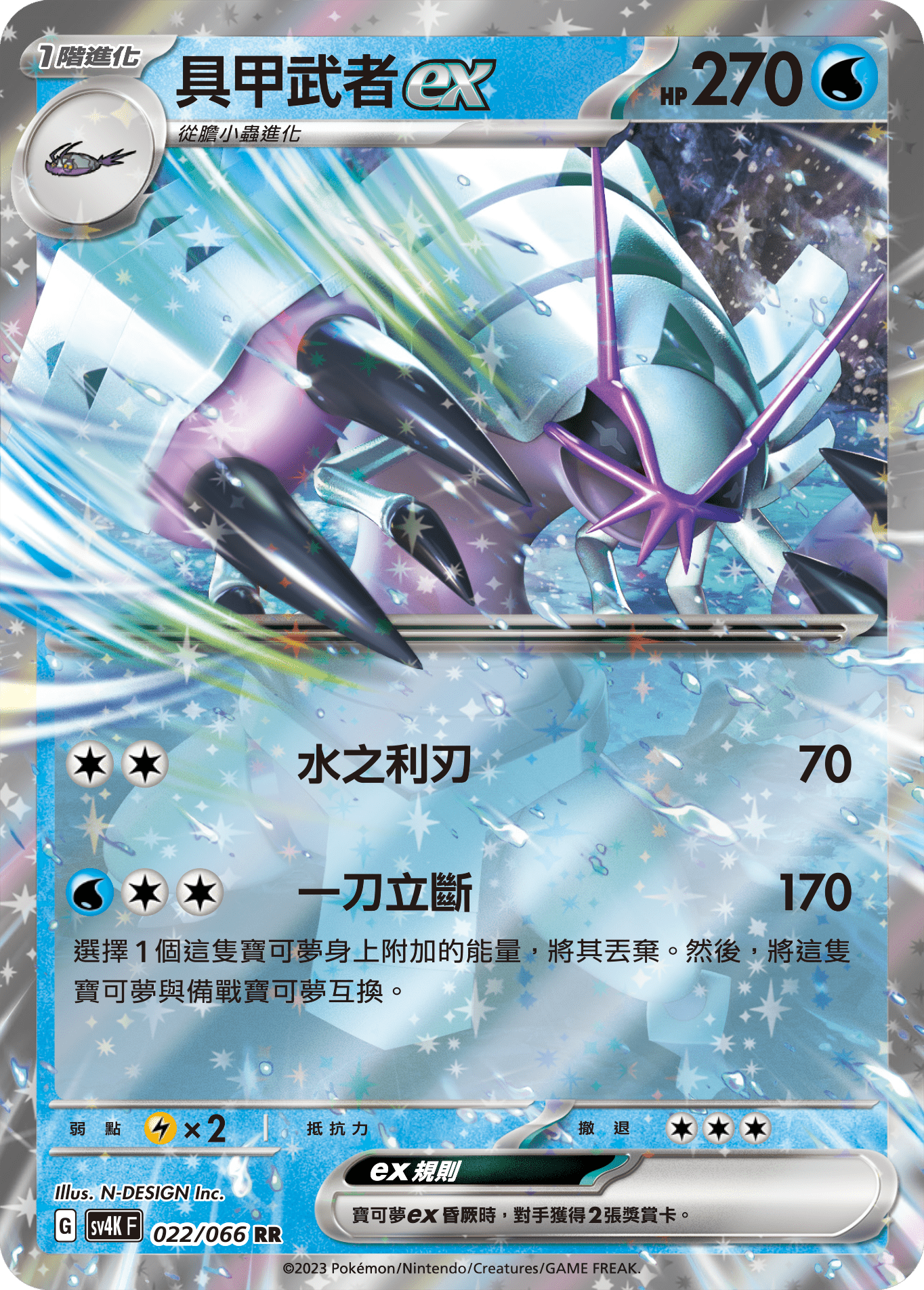 Golisopod ex #022