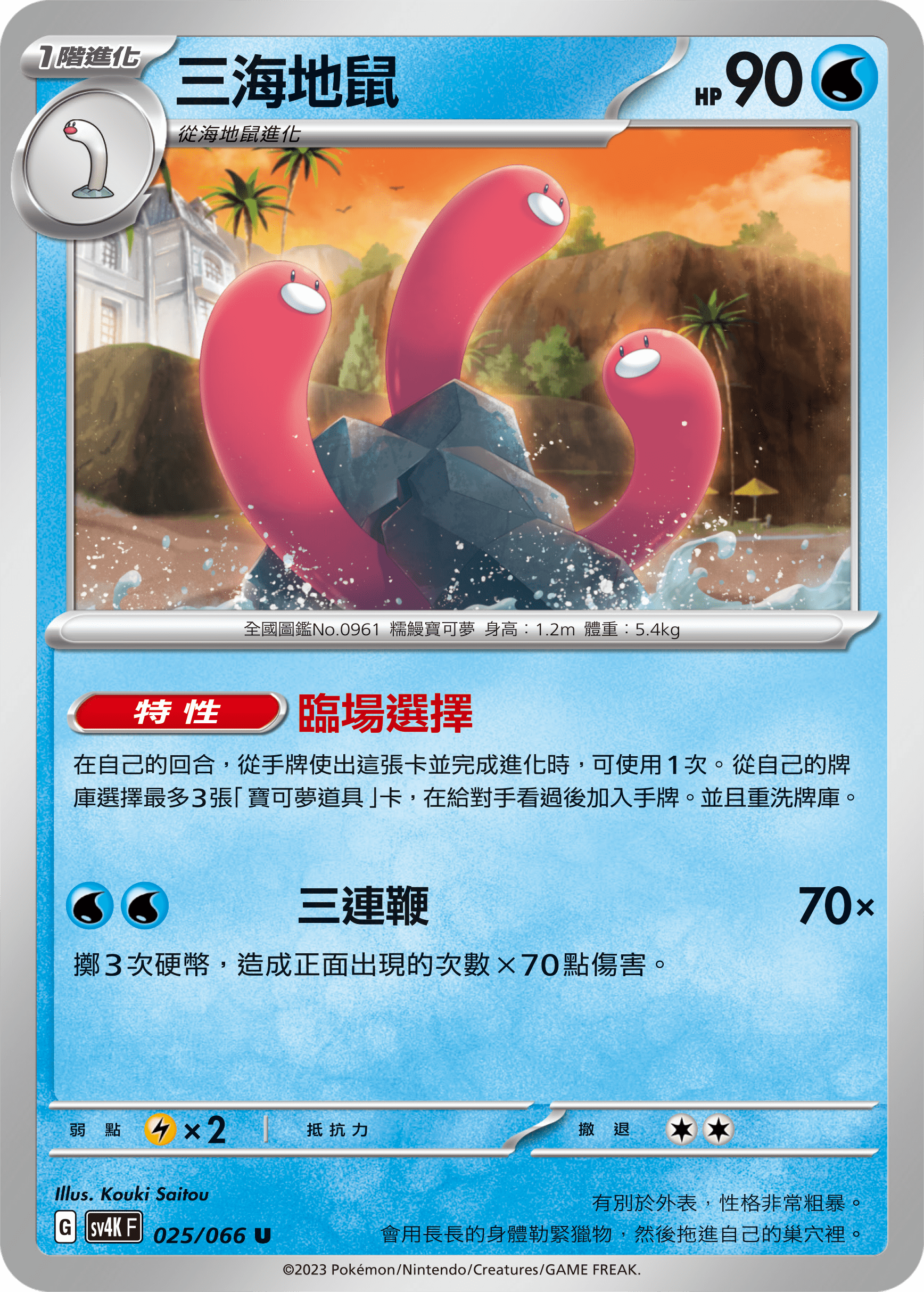 Wugtrio #025