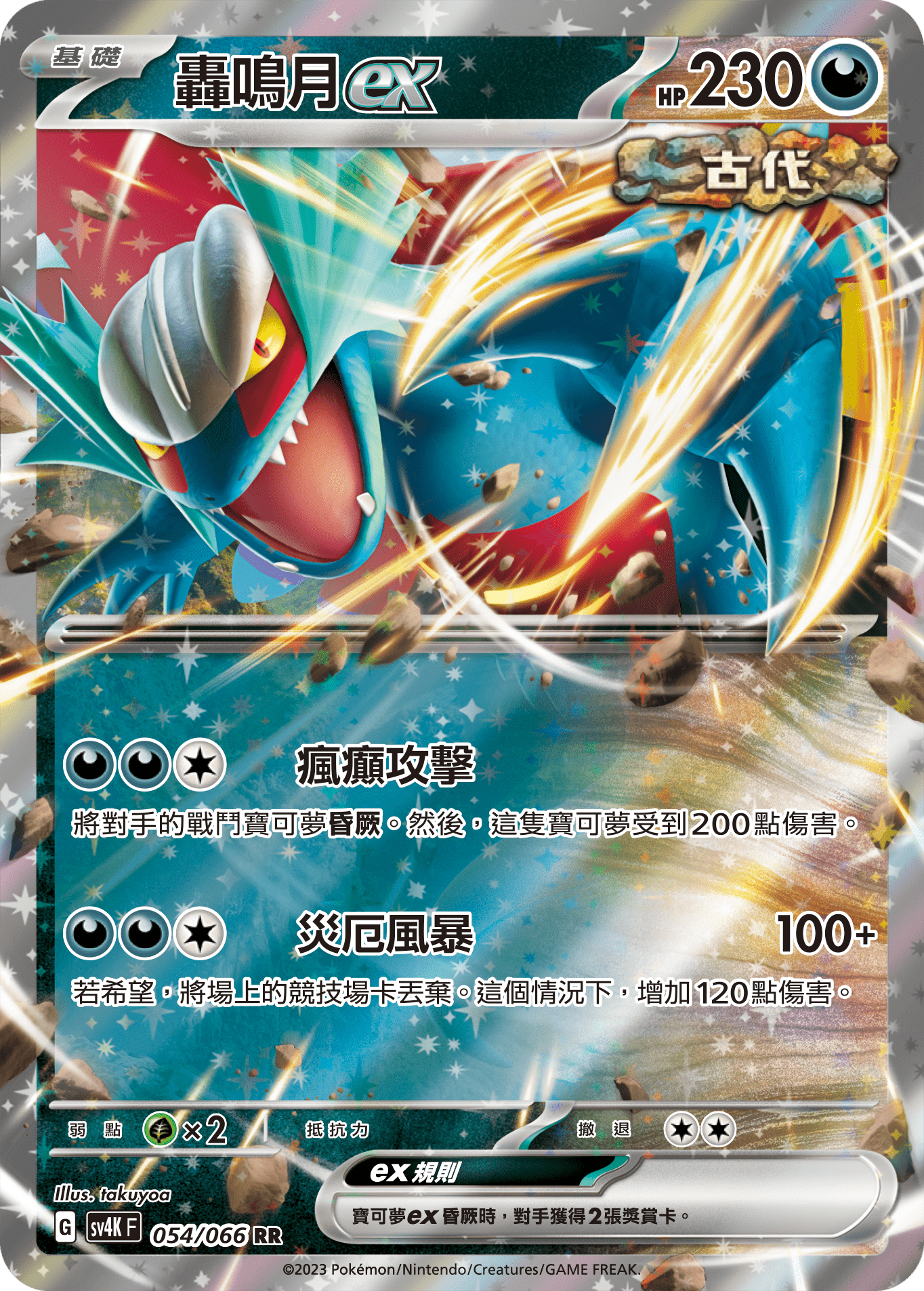 Roaring Moon ex #054