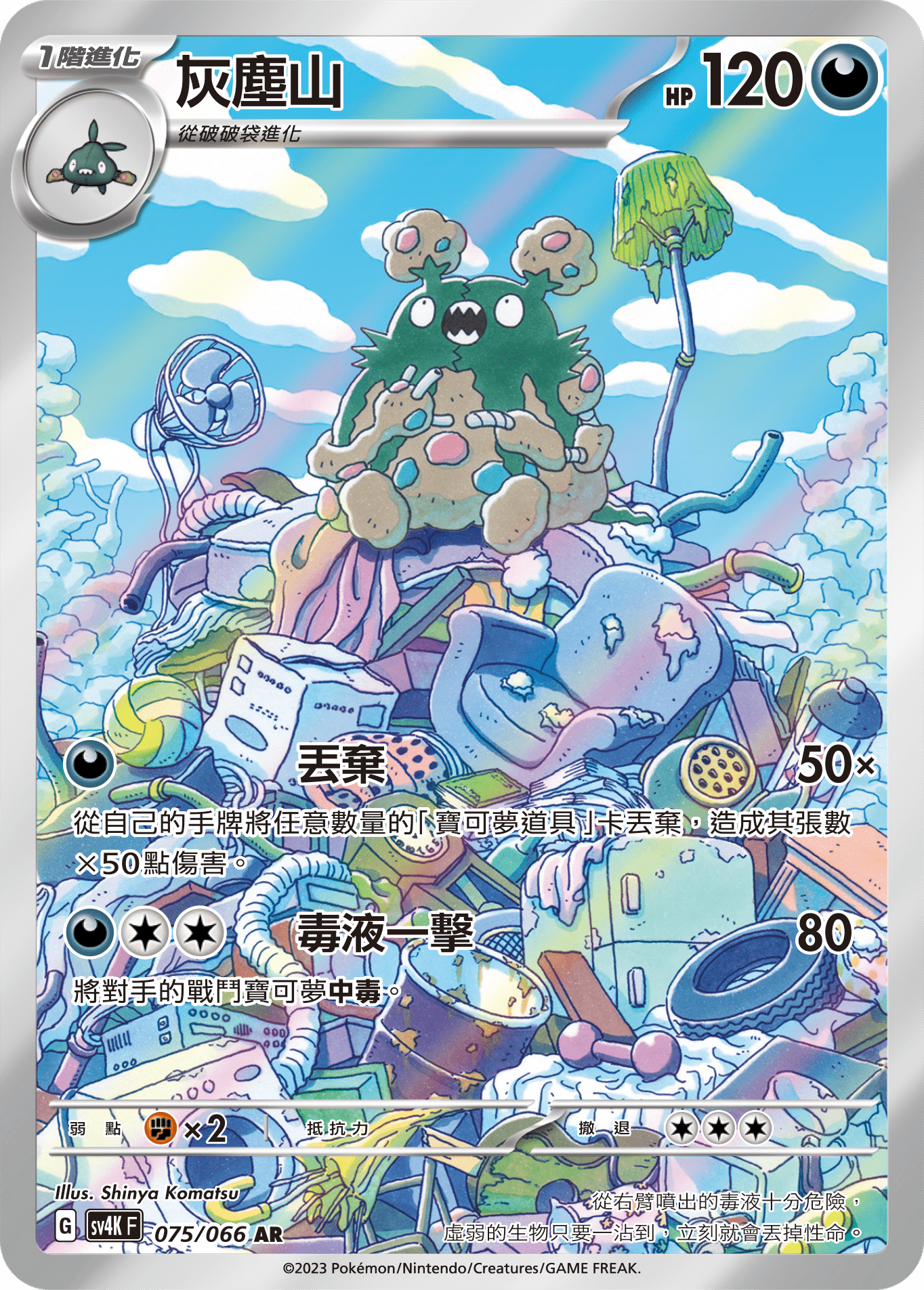 Garbodor #075