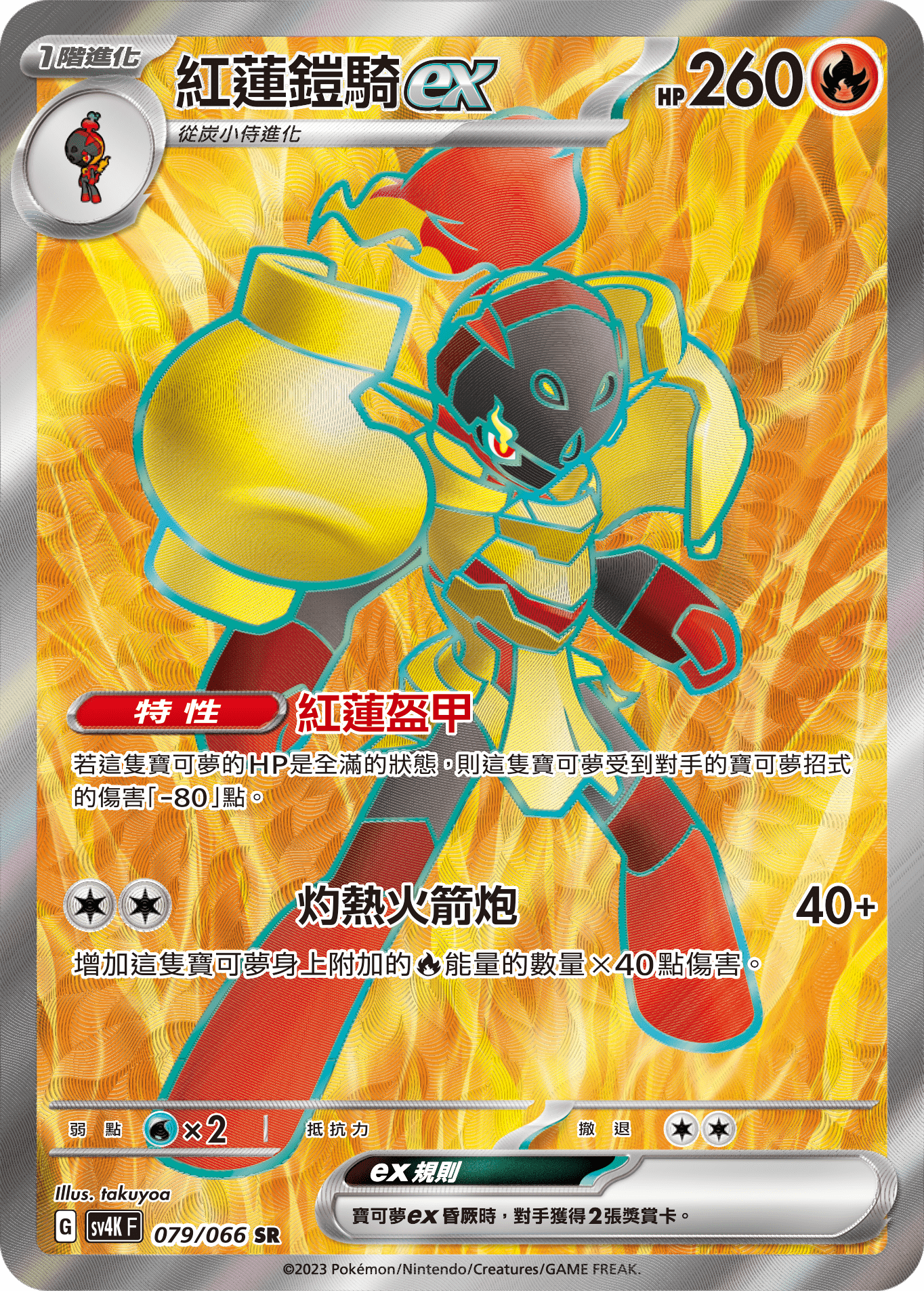 Armarouge ex #079