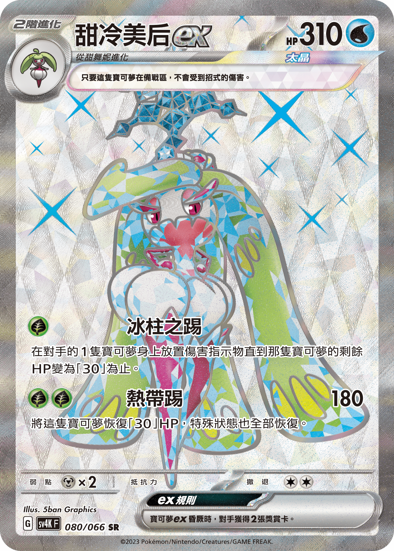Tsareena ex #080