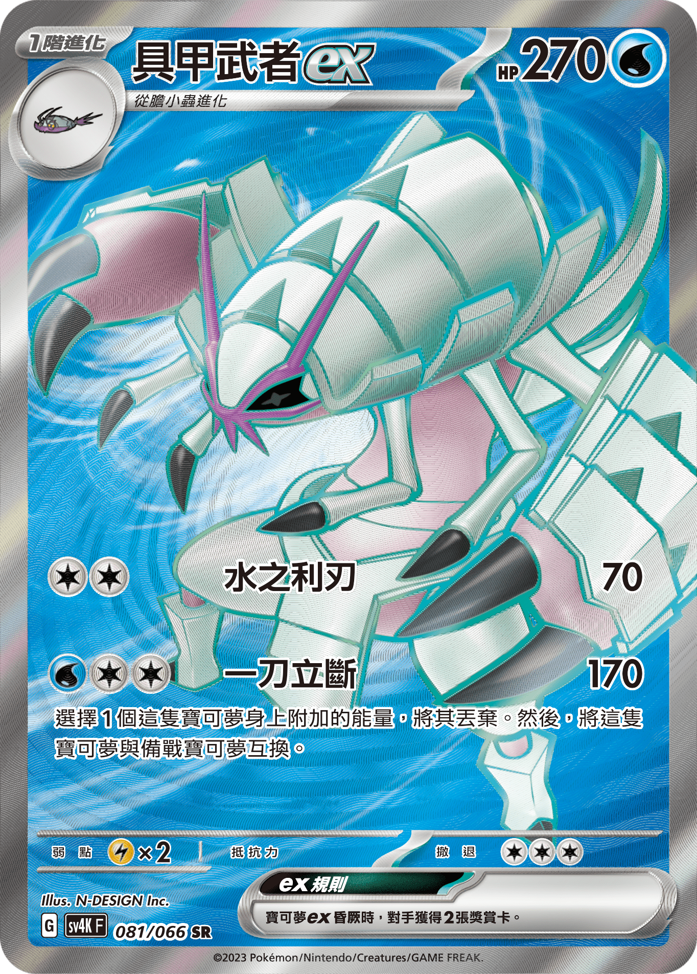 Golisopod ex #081