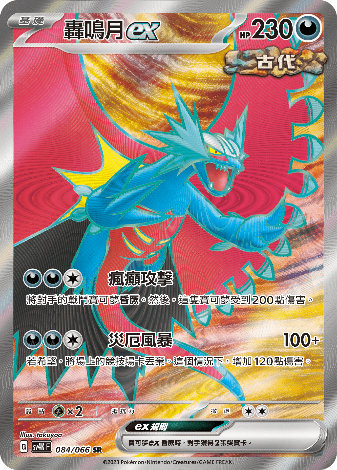 Roaring Moon ex #084