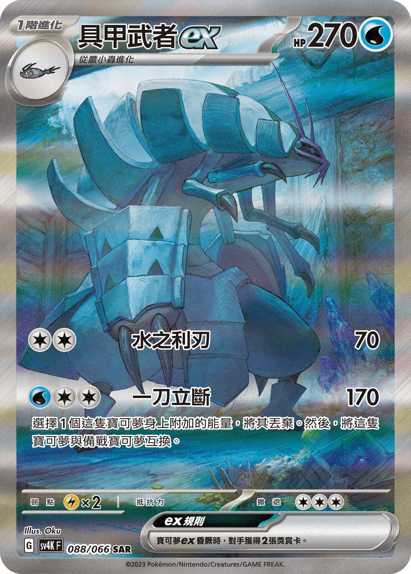 Golisopod ex #088