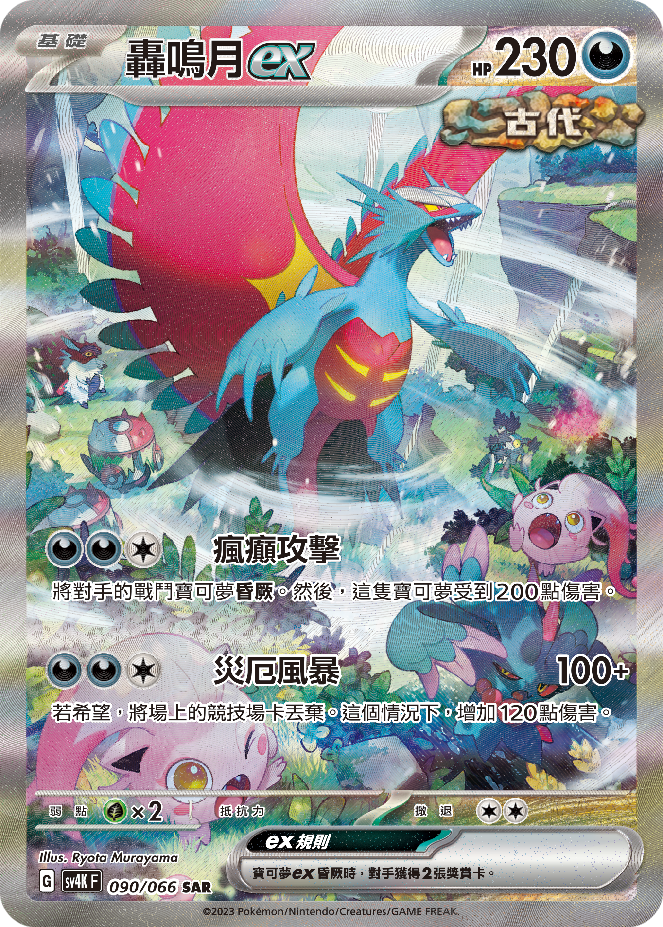 Roaring Moon ex #090