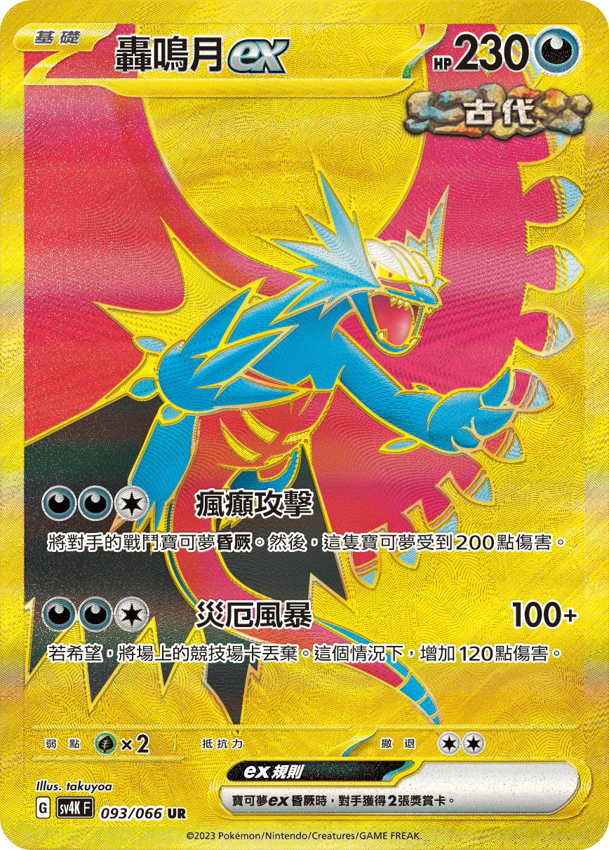 Roaring Moon ex #093