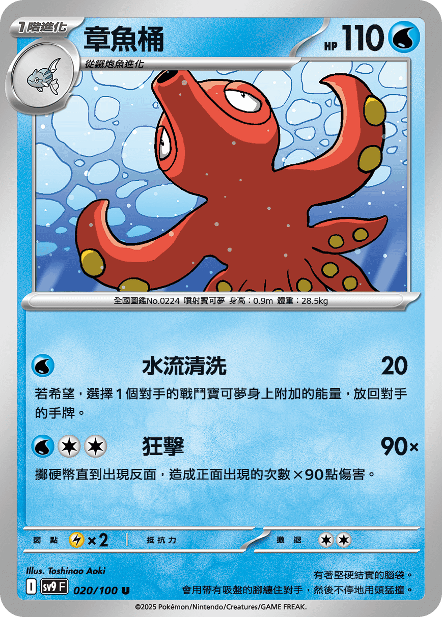 Octillery #020