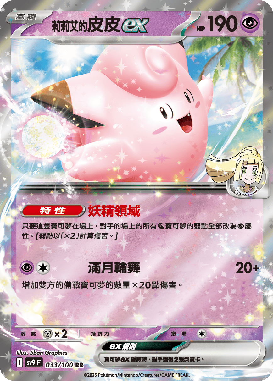 Lillie's Clefairy ex #033