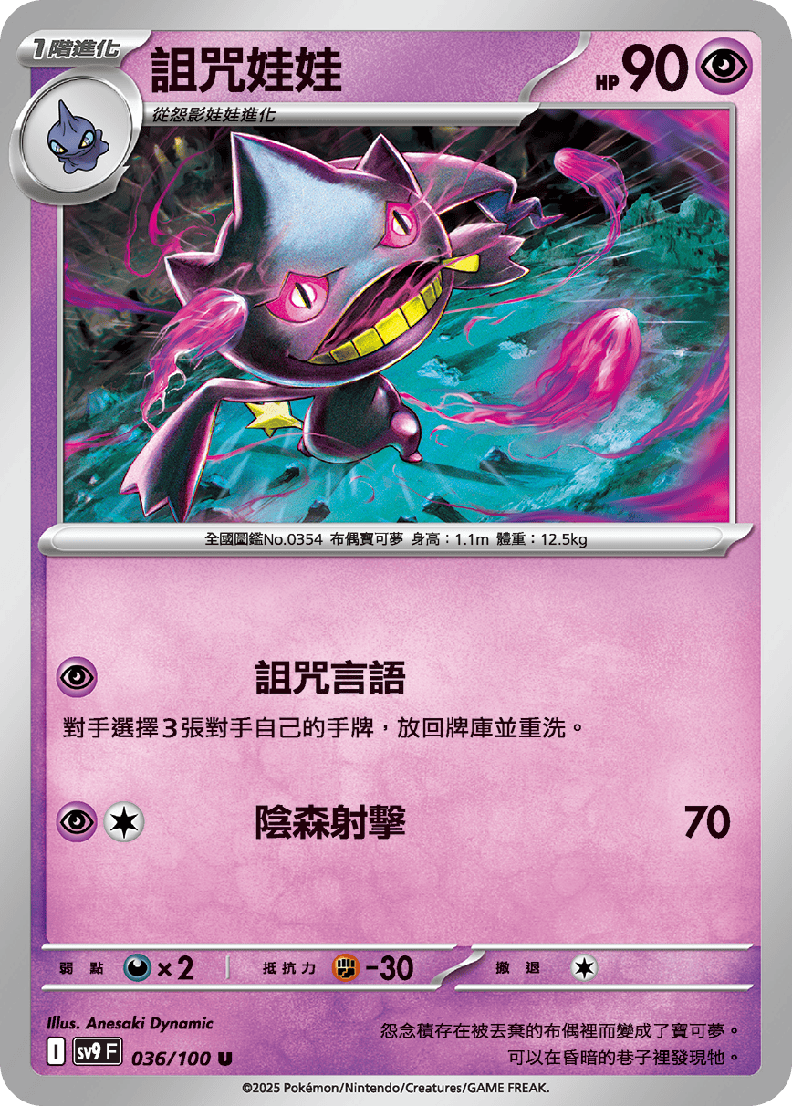 Banette #036