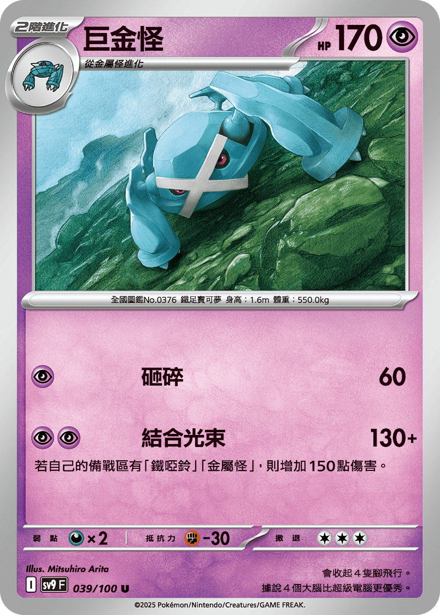 Metagross #039