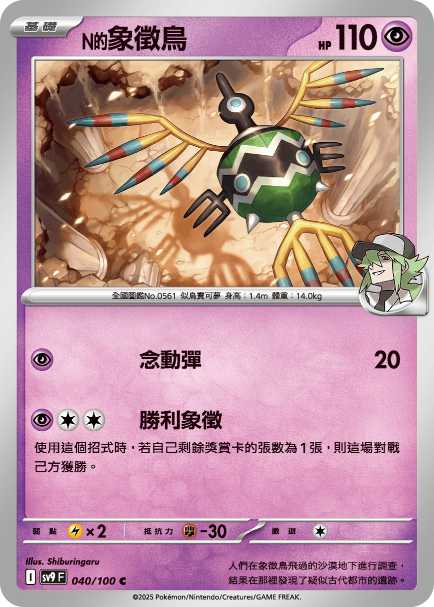 N's Sigilyph #040