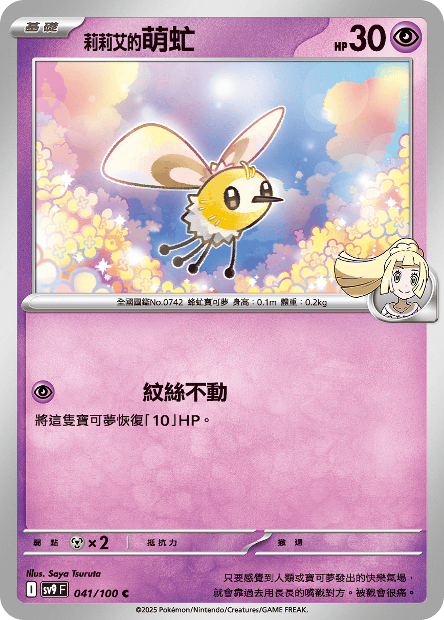 Lillie's Cutiefly #041