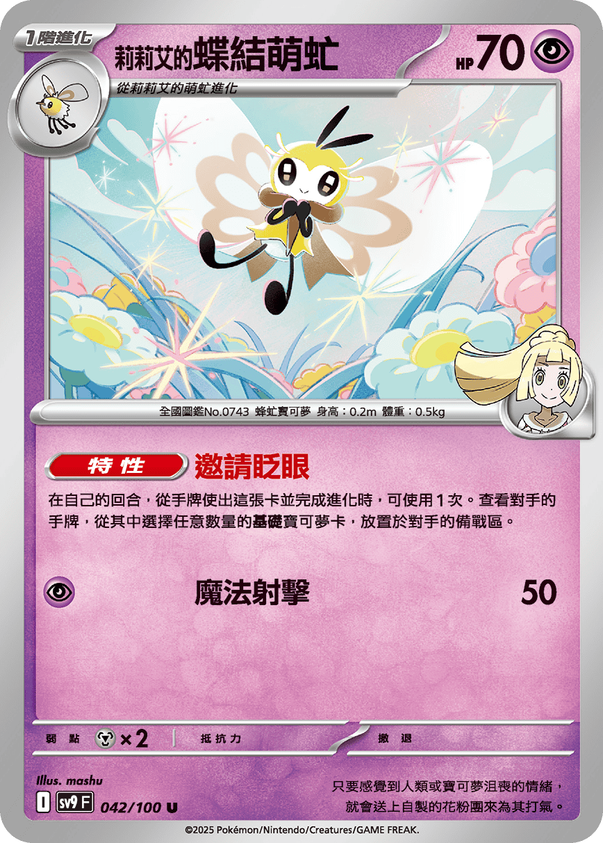 Lillie's Ribombee #042