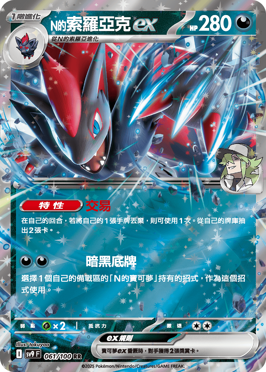 N's Zoroark ex #061