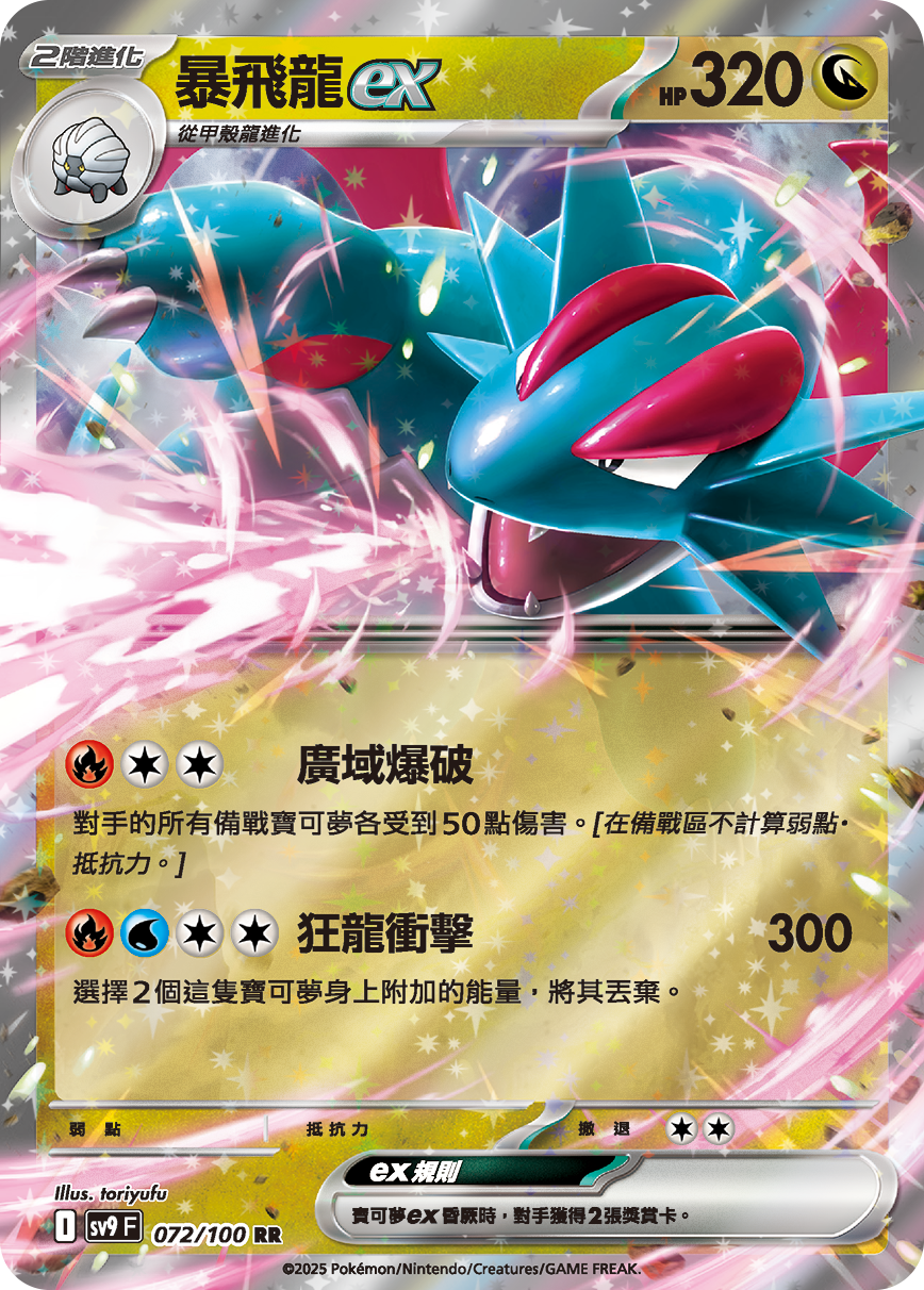 Salamence ex #072