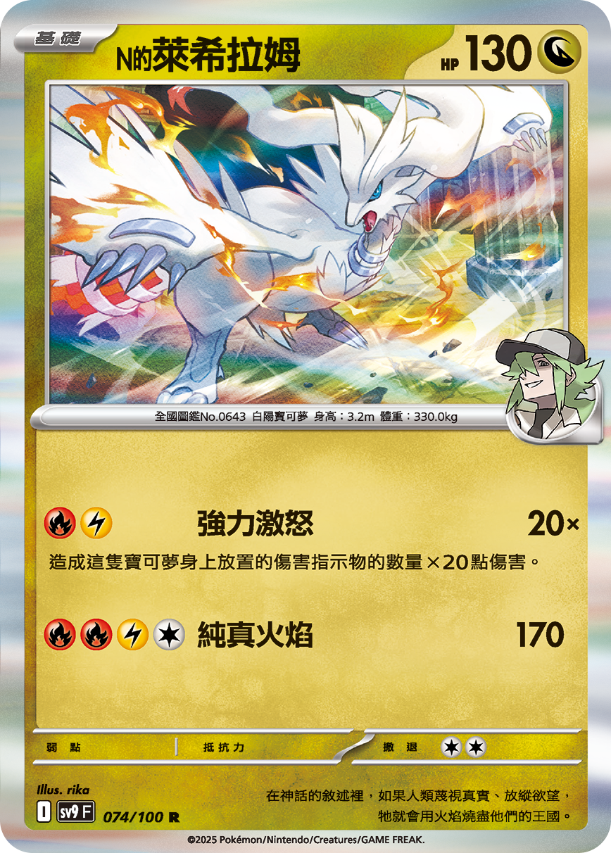 N's Reshiram #074