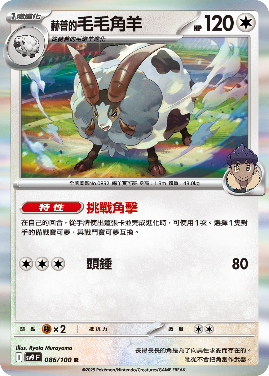 Hop's Wooloo #086