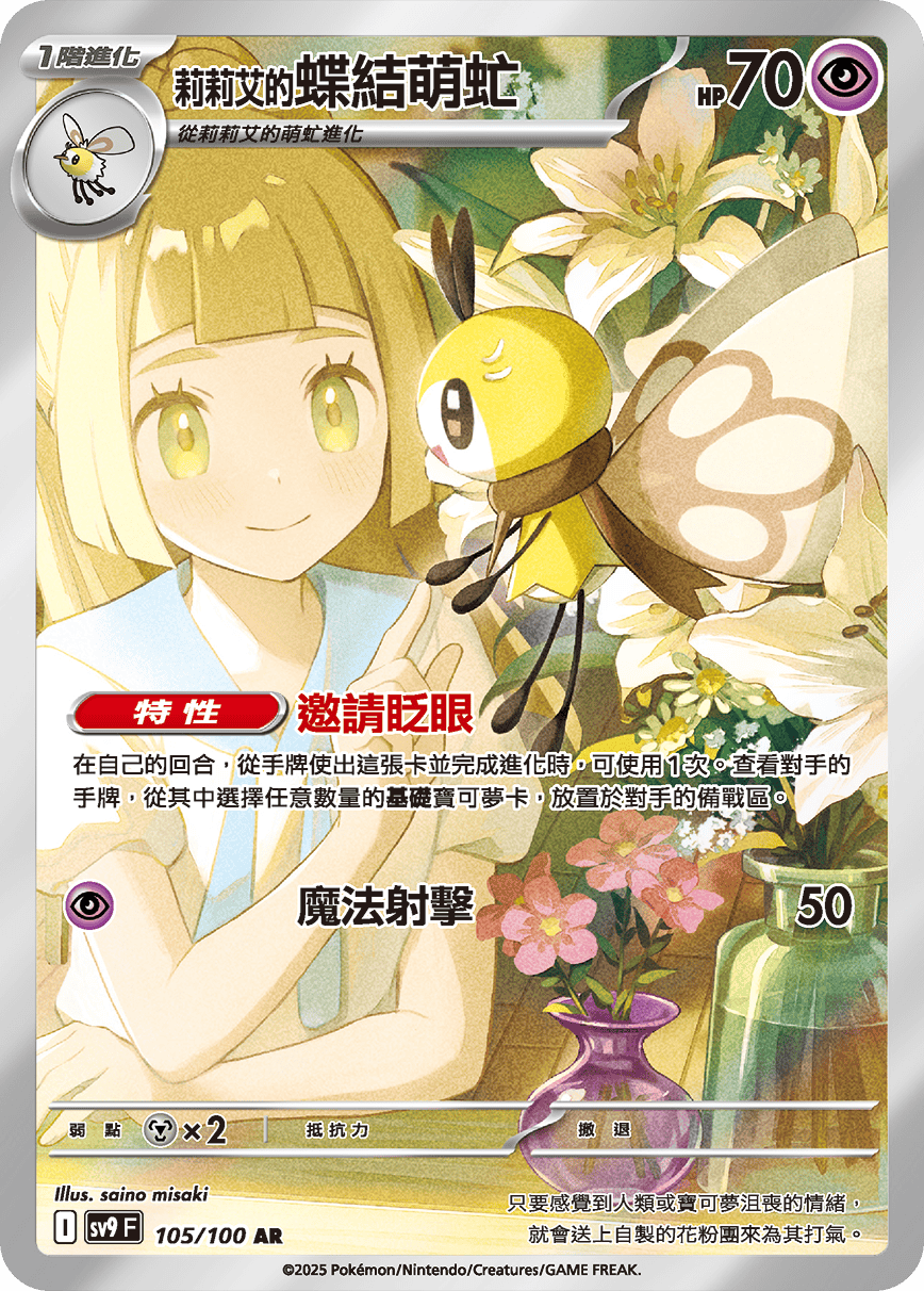 Lillie's Ribombee #105