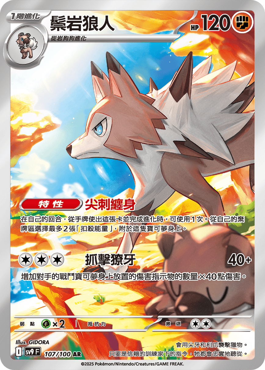 Lycanroc #107