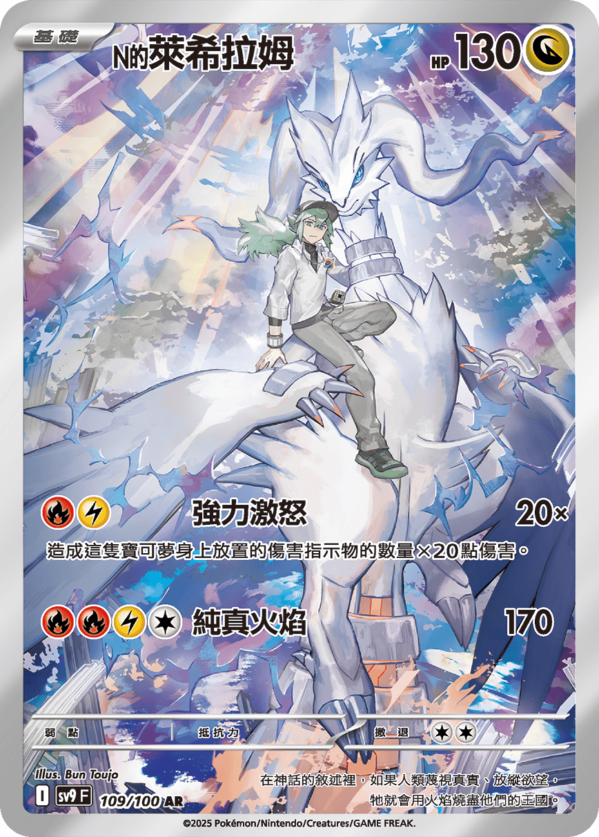 N's Reshiram #109