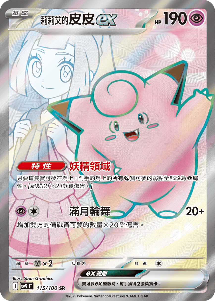 Lillie's Clefairy ex #115