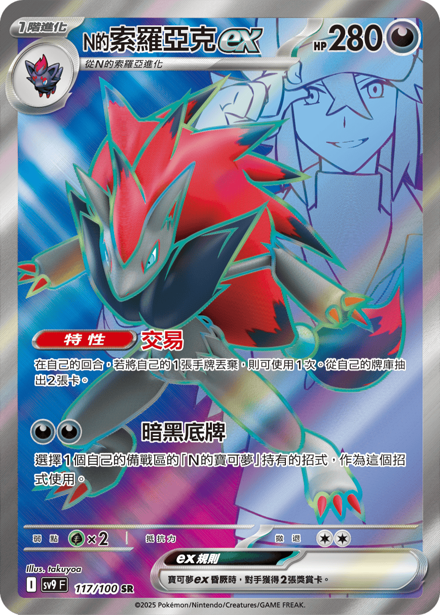 N's Zoroark ex #117