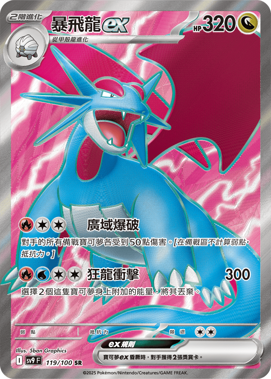 Salamence ex #119