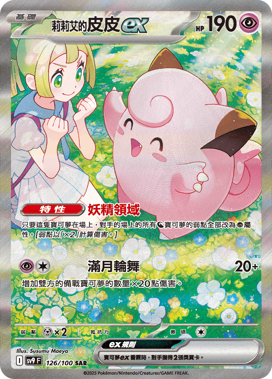 Lillie's Clefairy ex #126