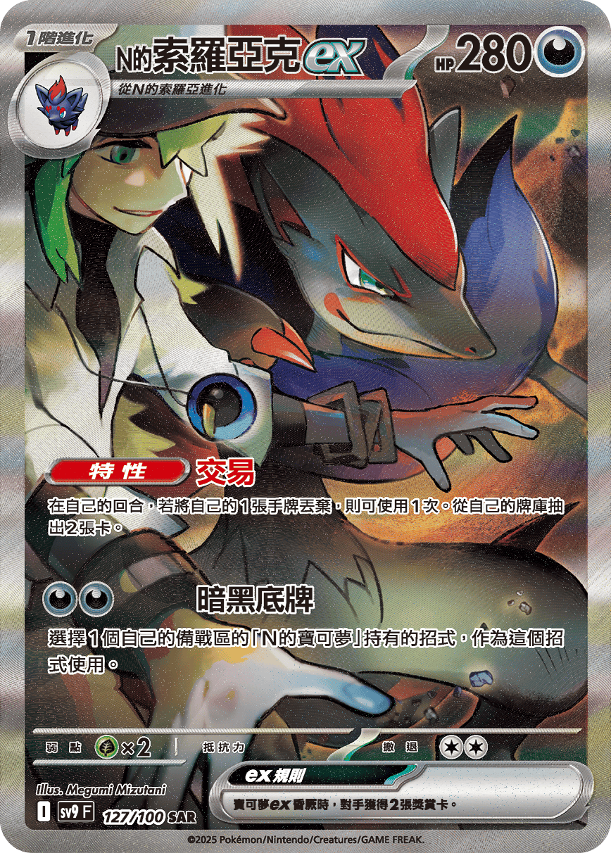 N's Zoroark ex #127