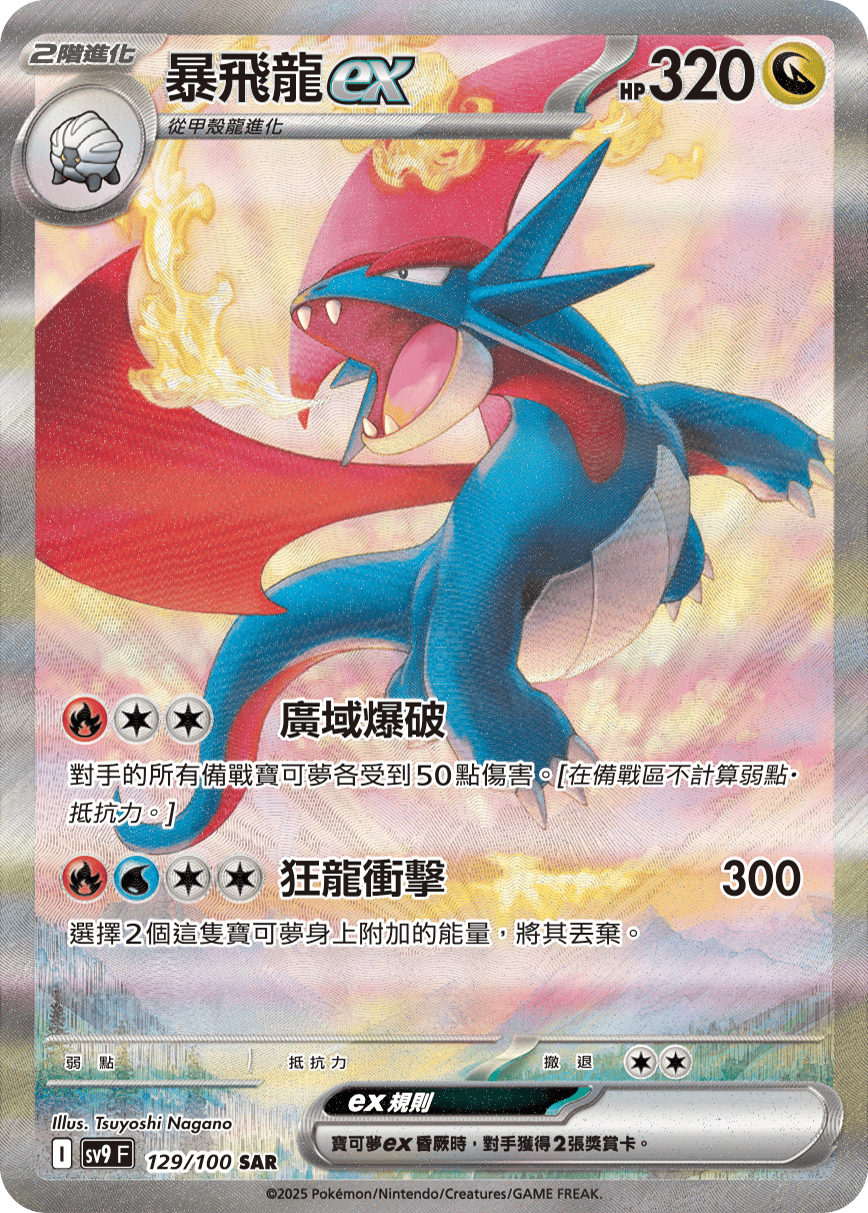 Salamence ex #129