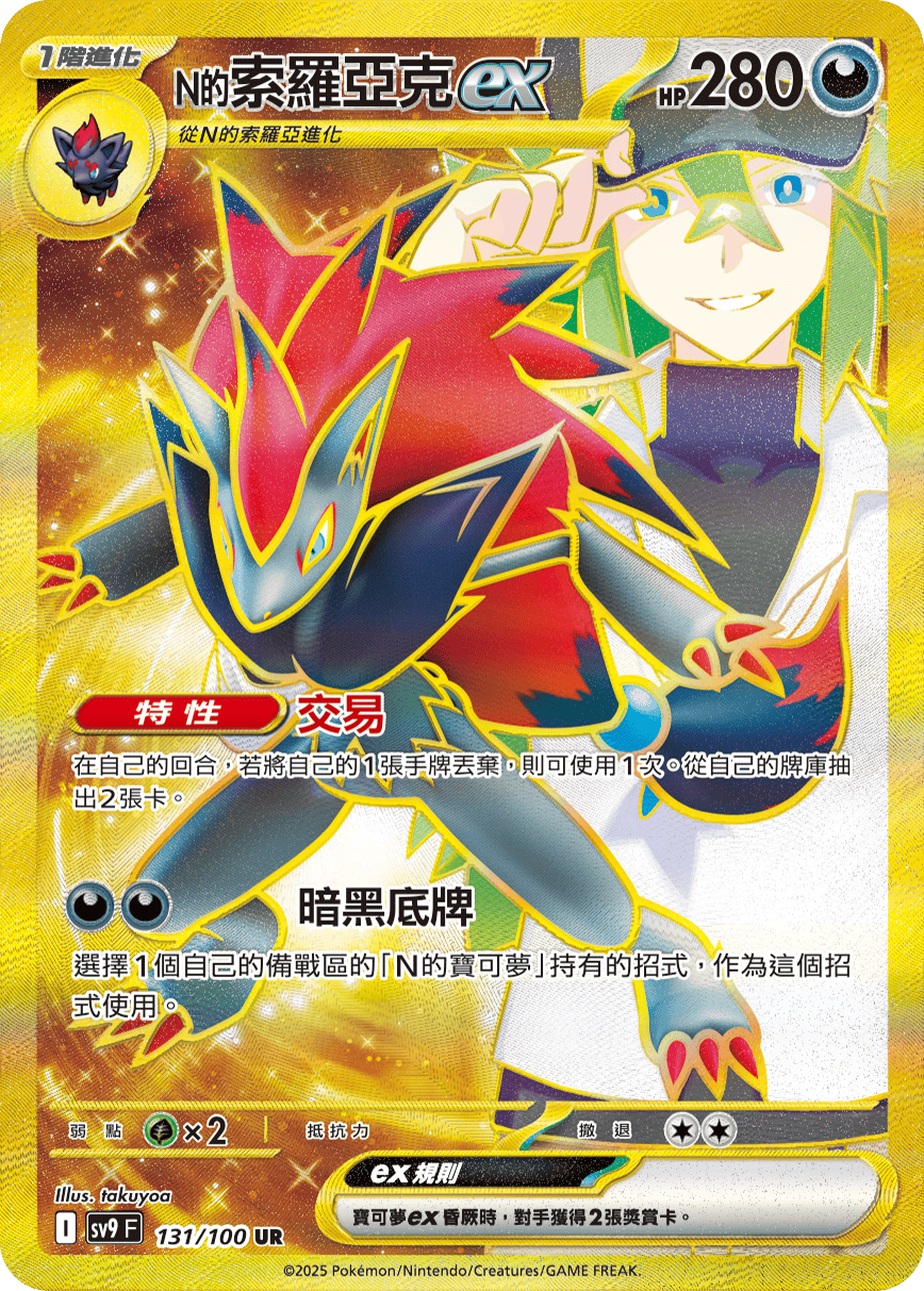 N's Zoroark ex #131
