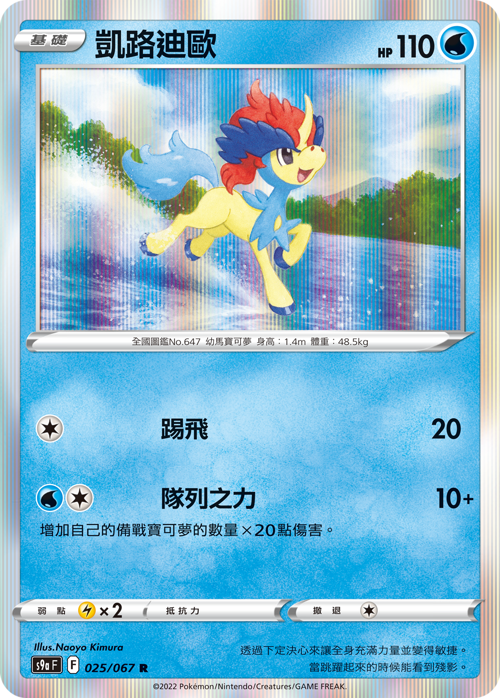 Keldeo #025