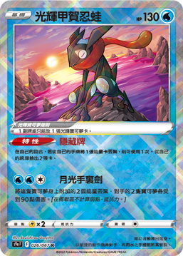 Radiant Greninja #026