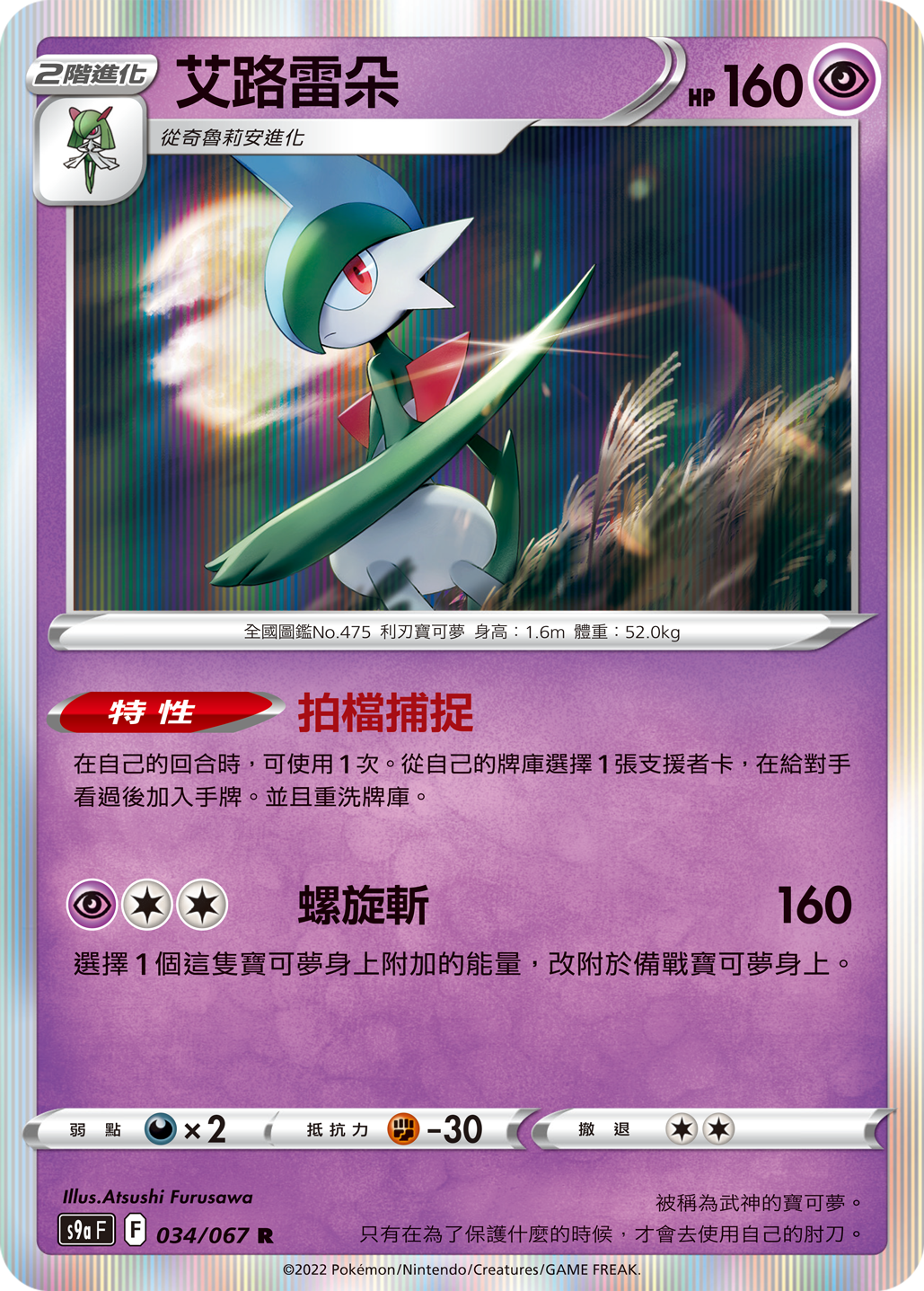 Gallade #034