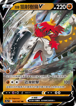 Decidueye V #044