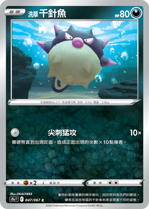 Qwilfish #047