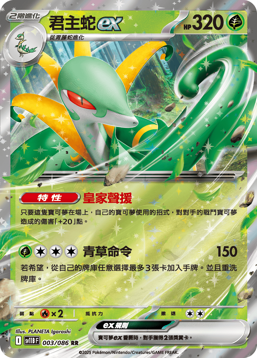 Serperior ex #005
